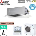  三菱電機 スリムZR 業務用エアコン 2方向天井カセット形 P80形 3馬力  クリアホワイト 【直送 代引・土日祝配送 不可】 ≪PLZ-ZRMP80SLF6≫