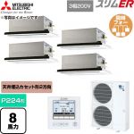  三菱電機 スリムER 業務用エアコン 2方向天井カセット形 P224形 8馬力  クリアホワイト 【直送 代引・土日祝配送 不可】 ≪PLZD-ERMP224L6≫