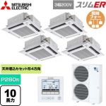  三菱電機 スリムER 業務用エアコン 4方向天井カセット形 i-スクエアタイプ P280形 10馬力  クリアホワイト 【メーカー直送品】【代引・土日祝配送 不可】 ≪PLZD-ERMP280HE5≫