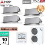  三菱電機 スリムER 業務用エアコン 2方向天井カセット形 P280形 10馬力  クリアホワイト 【直送 代引・土日祝配送 不可】 ≪PLZD-ERMP280LE6≫