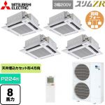  三菱電機 スリムZR 業務用エアコン 4方向天井カセット形 i-スクエアタイプ P224形 8馬力  クリアホワイト 【メーカー直送品】【代引・土日祝配送 不可】 ≪PLZD-ZRMP224HLF5≫