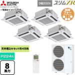  三菱電機 スリムZR 業務用エアコン 4方向天井カセット形 P224形 8馬力  クリアホワイト 【直送 代引・土日祝配送 不可】 ≪PLZD-ZRMP224HLF6≫