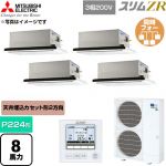  三菱電機 スリムZR 業務用エアコン 2方向天井カセット形 P224形 8馬力  クリアホワイト 【直送 代引・土日祝配送 不可】 ≪PLZD-ZRMP224L6≫