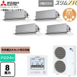  三菱電機 スリムZR 業務用エアコン 2方向天井カセット形 P224形 8馬力  クリアホワイト 【直送 代引・土日祝配送 不可】 ≪PLZD-ZRMP224LF6≫