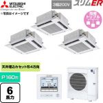 三菱電機 スリムER 業務用エアコン 4方向天井カセット形 P160形 6馬力  クリアホワイト 【直送 代引・土日祝配送 不可】 ≪PLZT-ERMP160H6≫