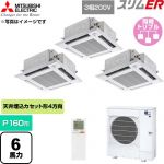  三菱電機 スリムER 業務用エアコン 4方向天井カセット形 P160形 6馬力  クリアホワイト 【直送 代引・土日祝配送 不可】 ≪PLZT-ERMP160HLE6≫