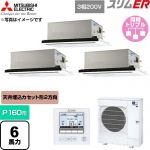  三菱電機 スリムER 業務用エアコン 2方向天井カセット形 P160形 6馬力  クリアホワイト 【直送 代引・土日祝配送 不可】 ≪PLZT-ERMP160L6≫