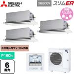  三菱電機 スリムER 業務用エアコン 2方向天井カセット形 P160形 6馬力  ピュアホワイト 【メーカー直送品】【代引・土日祝配送 不可】 ≪PLZT-ERMP160LE5≫
