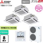  三菱電機 スリムER 業務用エアコン 4方向天井カセット形 P224形 8馬力  クリアホワイト 【直送 代引・土日祝配送 不可】 ≪PLZT-ERMP224HE6≫