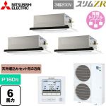  三菱電機 スリムZR 業務用エアコン 2方向天井カセット形 P160形 6馬力  ピュアホワイト 【メーカー直送品】【代引・土日祝配送 不可】 ≪PLZT-ZRMP160L5≫