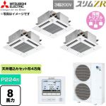  三菱電機 スリムZR 業務用エアコン 4方向天井カセット形 P224形 8馬力  クリアホワイト 【直送 代引・土日祝配送 不可】 ≪PLZT-ZRMP224GF6≫