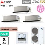  三菱電機 スリムZR 業務用エアコン 2方向天井カセット形 P224形 8馬力  クリアホワイト 【直送 代引・土日祝配送 不可】 ≪PLZT-ZRMP224L6≫