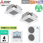  三菱電機 寒冷地向け ズバ暖スリム 極モデル DHシリーズ 業務用エアコン 4方向天井カセット形 P112形 4馬力  クリアホワイト 【直送 代引・土日祝配送 不可】 ≪PLZX-DHRMP112G6≫