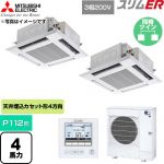  三菱電機 スリムER 業務用エアコン 4方向天井カセット形 P112形 4馬力  クリアホワイト 【直送 代引・土日祝配送 不可】 ≪PLZX-ERMP112H6≫