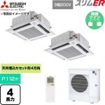  三菱電機 スリムER 業務用エアコン 4方向天井カセット形 P112形 4馬力  クリアホワイト 【直送 代引・土日祝配送 不可】 ≪PLZX-ERMP112HLE6≫