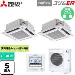  三菱電機 スリムER 業務用エアコン 4方向天井カセット形 i-スクエアタイプ P140形 5馬力  クリアホワイト 【メーカー直送品】【代引・土日祝配送 不可】 ≪PLZX-ERMP140HE5≫