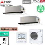  三菱電機 スリムER 業務用エアコン 2方向天井カセット形 P140形 5馬力  クリアホワイト 【直送 代引・土日祝配送 不可】 ≪PLZX-ERMP140L6≫