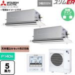  三菱電機 スリムER 業務用エアコン 2方向天井カセット形 P140形 5馬力  クリアホワイト 【直送 代引・土日祝配送 不可】 ≪PLZX-ERMP140LE6≫