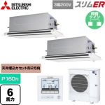  三菱電機 スリムER 業務用エアコン 2方向天井カセット形 P160形 6馬力  ピュアホワイト 【メーカー直送品】【代引・土日祝配送 不可】 ≪PLZX-ERMP160LE5≫