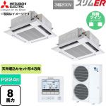  三菱電機 スリムER 業務用エアコン 4方向天井カセット形 P224形 8馬力  クリアホワイト 【直送 代引・土日祝配送 不可】 ≪PLZX-ERMP224H6≫