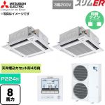  三菱電機 スリムER 業務用エアコン 4方向天井カセット形 P224形 8馬力  クリアホワイト 【直送 代引・土日祝配送 不可】 ≪PLZX-ERMP224HE6≫