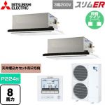  三菱電機 スリムER 業務用エアコン 2方向天井カセット形 P224形 8馬力  ピュアホワイト 【メーカー直送品】【代引・土日祝配送 不可】 ≪PLZX-ERMP224L5≫