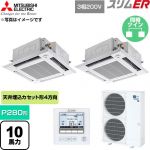  三菱電機 スリムER 業務用エアコン 4方向天井カセット形 P280形 10馬力  クリアホワイト 【直送 代引・土日祝配送 不可】 ≪PLZX-ERMP280HE6≫