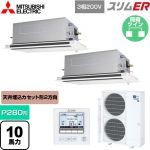  三菱電機 スリムER 業務用エアコン 2方向天井カセット形 P280形 10馬力  ピュアホワイト 【メーカー直送品】【代引・土日祝配送 不可】 ≪PLZX-ERMP280LE5≫