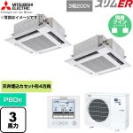  三菱電機 スリムER 業務用エアコン 4方向天井カセット形 P80形 3馬力  クリアホワイト 【直送 代引・土日祝配送 不可】 ≪PLZX-ERMP80H6≫