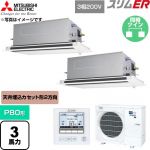  三菱電機 スリムER 業務用エアコン 2方向天井カセット形 P80形 3馬力  クリアホワイト 【直送 代引・土日祝配送 不可】 ≪PLZX-ERMP80LE6≫