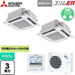  三菱電機 スリムER 業務用エアコン 4方向天井カセット形 i-スクエアタイプ P80形 3馬力  クリアホワイト 【メーカー直送品】【代引・土日祝配送 不可】 ≪PLZX-ERMP80SH5≫