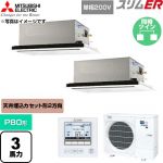  三菱電機 スリムER 業務用エアコン 2方向天井カセット形 P80形 3馬力  クリアホワイト 【直送 代引・土日祝配送 不可】 ≪PLZX-ERMP80SL6≫