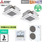  三菱電機 寒冷地向け ズバ暖スリムHシリーズ 業務用エアコン 4方向天井カセット形 P80形 3馬力  クリアホワイト 【直送 代引・土日祝配送 不可】 ≪PLZX-HRMP80G6≫