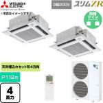  三菱電機 スリムZR 業務用エアコン 4方向天井カセット形 P112形 4馬力  クリアホワイト 【直送 代引・土日祝配送 不可】 ≪PLZX-ZRMP112HLF6≫