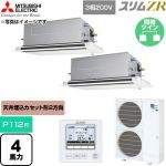  三菱電機 スリムZR 業務用エアコン 2方向天井カセット形 P112形 4馬力  クリアホワイト 【直送 代引・土日祝配送 不可】 ≪PLZX-ZRMP112LF6≫