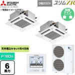  三菱電機 スリムZR 業務用エアコン 4方向天井カセット形 P160形 6馬力  クリアホワイト 【直送 代引・土日祝配送 不可】 ≪PLZX-ZRMP160GF6≫
