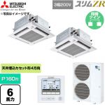  三菱電機 スリムZR 業務用エアコン 4方向天井カセット形 P160形 6馬力  クリアホワイト 【直送 代引・土日祝配送 不可】 ≪PLZX-ZRMP160HFG6≫