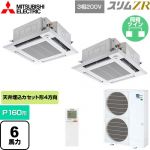  三菱電機 スリムZR 業務用エアコン 4方向天井カセット形 i-スクエアタイプ P160形 6馬力  クリアホワイト 【メーカー直送品】【代引・土日祝配送 不可】 ≪PLZX-ZRMP160HLF5≫