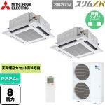  三菱電機 スリムZR 業務用エアコン 4方向天井カセット形 i-スクエアタイプ P224形 8馬力  クリアホワイト 【メーカー直送品】【代引・土日祝配送 不可】 ≪PLZX-ZRMP224HLF5≫