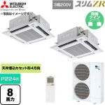  三菱電機 スリムZR 業務用エアコン 4方向天井カセット形 P224形 8馬力  クリアホワイト 【直送 代引・土日祝配送 不可】 ≪PLZX-ZRMP224HLF6≫