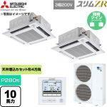  三菱電機 スリムZR 業務用エアコン 4方向天井カセット形 P280形 10馬力  クリアホワイト 【直送 代引・土日祝配送 不可】 ≪PLZX-ZRMP280HF6≫