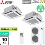  三菱電機 スリムZR 業務用エアコン 4方向天井カセット形 i-スクエアタイプ P280形 10馬力  クリアホワイト 【メーカー直送品】【代引・土日祝配送 不可】 ≪PLZX-ZRMP280HLF5≫