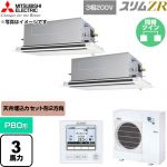  三菱電機 スリムZR 業務用エアコン 2方向天井カセット形 P80形 3馬力  クリアホワイト 【直送 代引・土日祝配送 不可】 ≪PLZX-ZRMP80LF6≫