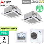  三菱電機 スリムZR 業務用エアコン 4方向天井カセット形 P80形 3馬力  クリアホワイト 【直送 代引・土日祝配送 不可】 ≪PLZX-ZRMP80SHF6≫