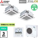  三菱電機 スリムZR 業務用エアコン 4方向天井カセット形 P80形 3馬力  クリアホワイト 【直送 代引・土日祝配送 不可】 ≪PLZX-ZRMP80SHFG6≫