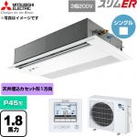  三菱電機 スリムER 業務用エアコン 1方向天井カセット形 P45形 1.8馬力  ピュアホワイト 【直送 代引・土日祝配送 不可】 ≪PMZ-ERMP45FE6≫