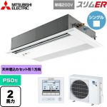  三菱電機 スリムER 業務用エアコン 1方向天井カセット形 P50形 2馬力  ピュアホワイト 【メーカー直送品】【代引・土日祝配送 不可】 ≪PMZ-ERMP50SFE5≫