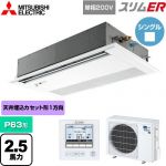  三菱電機 スリムER 業務用エアコン 1方向天井カセット形 P63形 2.5馬力  ピュアホワイト 【メーカー直送品】【代引・土日祝配送 不可】 ≪PMZ-ERMP63SFE5≫