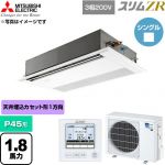  三菱電機 スリムZR 業務用エアコン 1方向天井カセット形 P45形 1.8馬力  ピュアホワイト 【直送 代引・土日祝配送 不可】 ≪PMZ-ZRMP45F6≫
