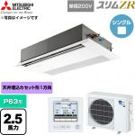  三菱電機 スリムZR 業務用エアコン 1方向天井カセット形 P63形 2.5馬力  ピュアホワイト 【直送 代引・土日祝配送 不可】 ≪PMZ-ZRMP63SF6≫